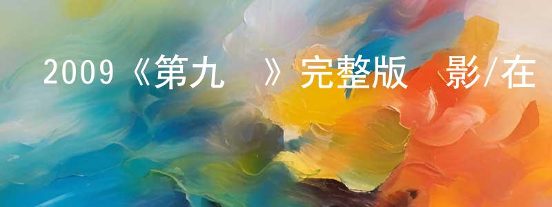 查博文的網絡影視資源,2009《第九區》完整版電影/在線觀看/百度云-美劇天堂